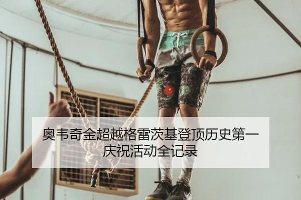 奥韦奇金超越格雷茨基登顶历史第一 庆祝活动全记录